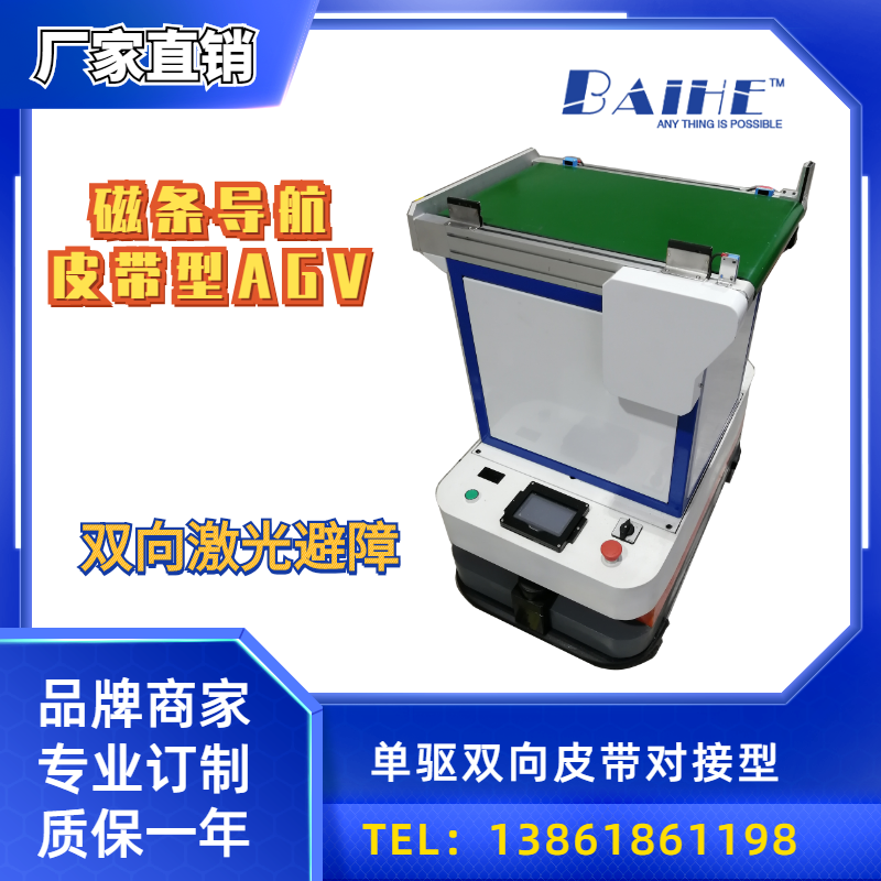 单驱双向皮带对接型AGV