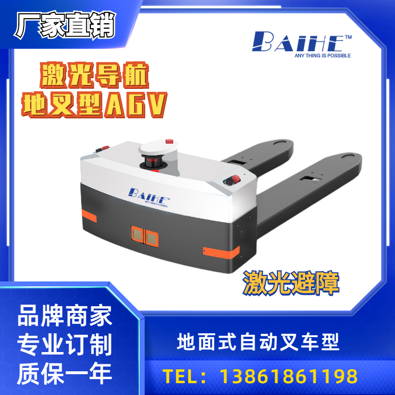 激光SLAM地面式自动叉车AGV