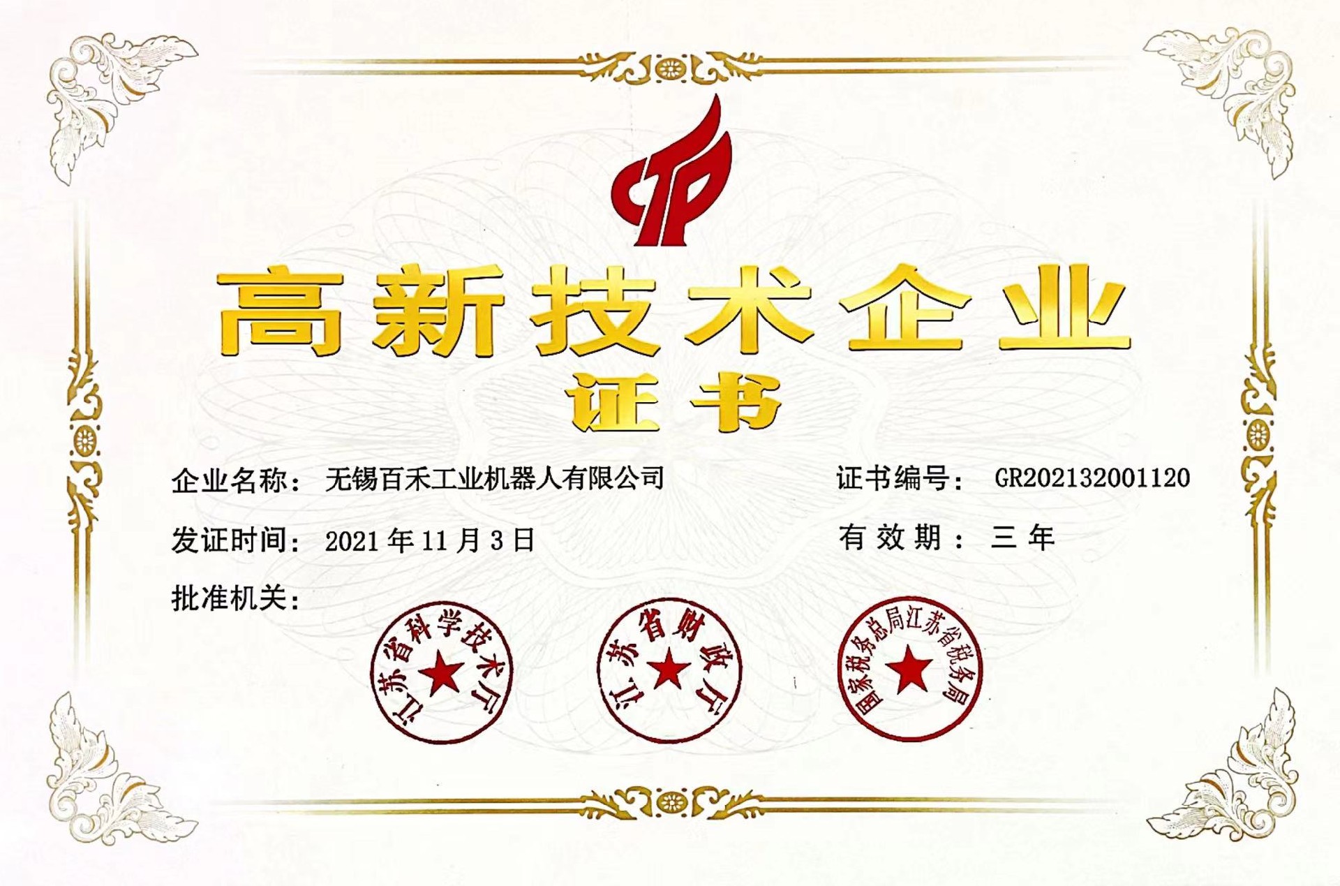 百禾机器人 高新技术企业证书GR202132001120（2021.11.03~2024.11.02）.jpg