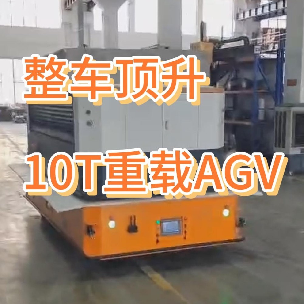 10T整车顶升重载AGV