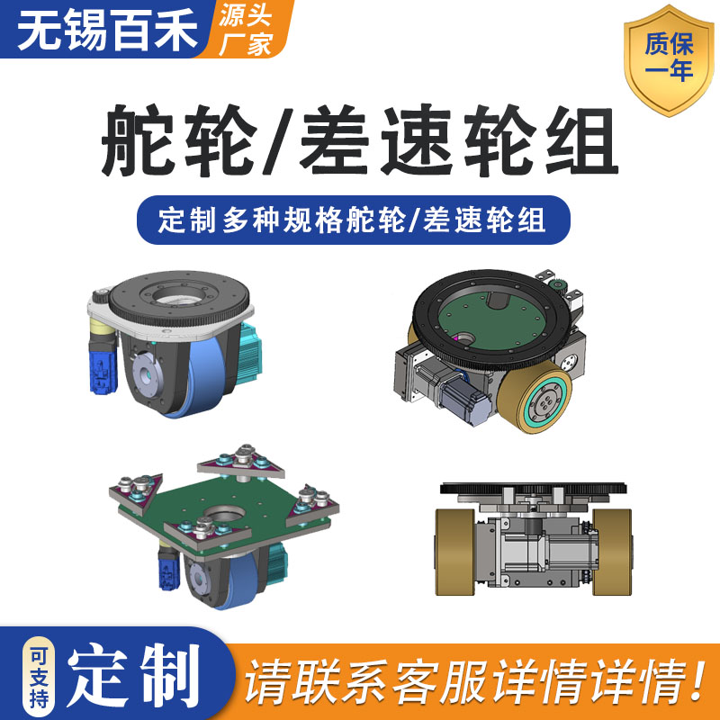 多种规定舵轮/差速轮，按需定制